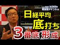 2021年7月9日　日経平均底打ち 3番底形成【朝倉慶の株式投資・株式相場解説】