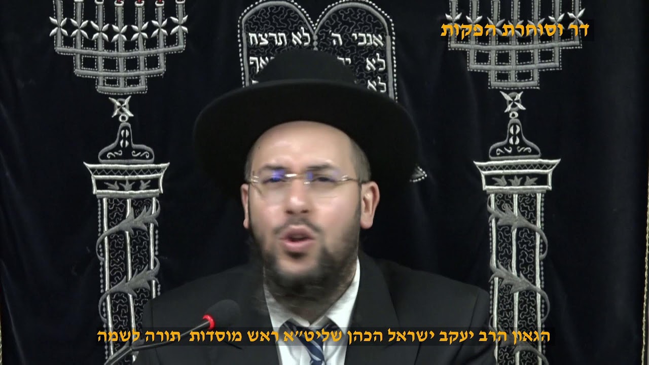 מוסר תהלים טו' טז' הגאון הרב יעקב ישראל הכהן שליט"א ראש מוסדות  תורה לשמה