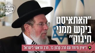 "האתאיסט ביקש ממני חיבוק": ריאיון מיוחד עם הרב קלמן בר, הרב הראשי לישראל "האתאיסט ביקש ממני חיבוק": ריאיון מיוחד עם הרב קלמן בר, הרב הראשי לישראל