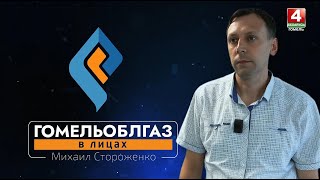 Гомельоблгаз. В лицах / Михаил Стороженко, инженер ПУ «Речицагаз»/ 15.05.2025