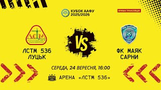 Кубок України 2025/2026. Попередній етап. Матч-відповідь. Луцьксантехмонтаж №536 – Маяк. 24.09.2025