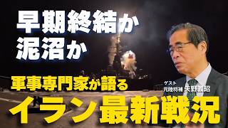 軍事専門家が語るイラン最新戦況。早期終結か泥沼か?(ゲスト︰元陸将補 矢野義昭)