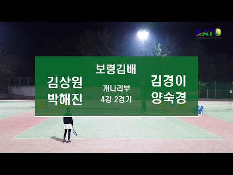 2022 KATO 보령김배 개나리부 4강 2경기 (김경…