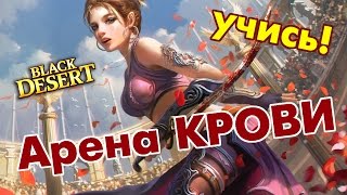 Black Desert (RU) - Тренировки на Аренке! Black Desert (RU) - Тренировки на Аренке!