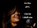 ياطير لنبيل شعيل بصوت ديانا حداد Diana Haddad