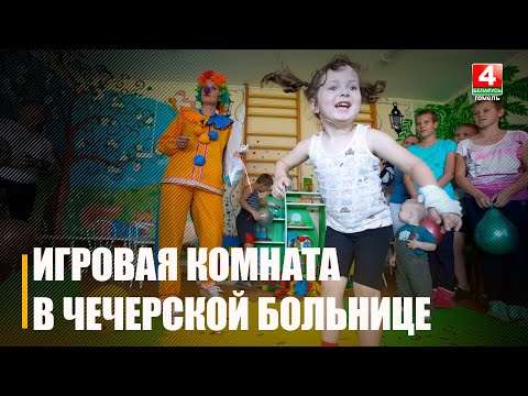 Детский сад прямо в больнице. Игровую комнату открыли в Чечерской ЦРБ видео