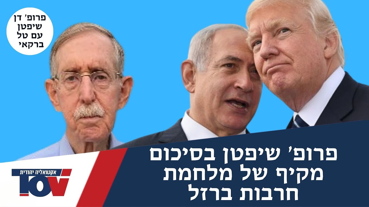 פרופ' דן שיפטן: "ישראל חשפה את פגיעותה המופלגת של איראן ואת מגבלות יכולתה לפעול נגד ישראל"