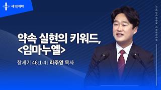 약속 실현의 키워드, <임마누엘>