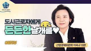 [충북의정스케치] 알파뷰 제422회 정례회편 #이옥규 | 충북형 도시근로자 지원에 관한 조례 | 도시근로자에게 든든한 날개를