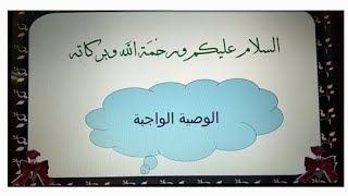 الوصية الواجبة