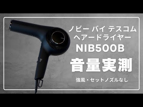 美品 TESCOM ヘアードライヤー NIB500B プロフェッショナル プロテクトイオン ヘアドライヤー｜NIB500B