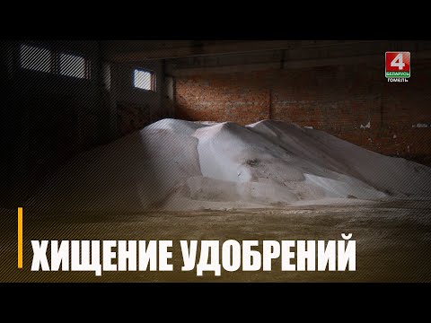 Преступная схема хищения удобрений раскрыта на Гомельщине видео