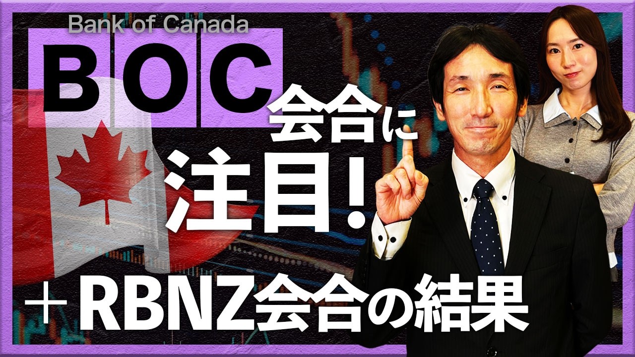 BOC会合に注目！＋ RBNZ会合の結果