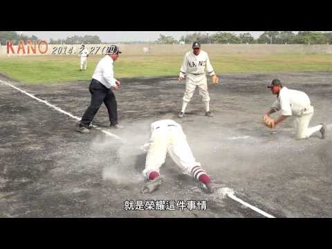 《KANO》花絮：不放棄的嘉農隊 2014/2/27上映 
