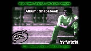 Mohamed Mounir Shababeek //محمد منير شبابيك