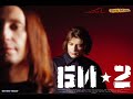 Bi-2 - Serebro (silver) acoustic version