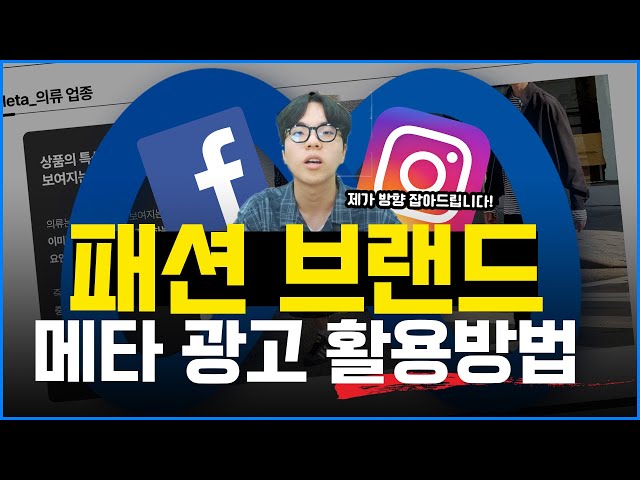 메타 광고 | 패션 업종 메타 광고 운영 전략
