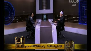 حلقة والله أعلم - الدكتور علي جمعة يجيب على أسئلة المشاهدين| كاملة