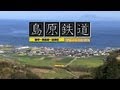 島原鉄道　ブルーレイ復刻版