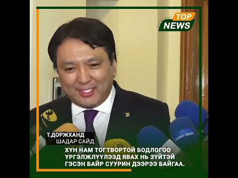 Т.Доржханд: ХҮН намын тогтвортой бодлогоо үргэлжлүүлээд явах нь зүйтэй гэсэн байр суурь хэвээрээ