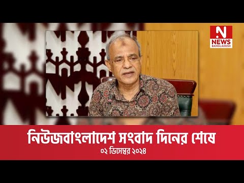 নিউজবাংলাদেশ সংবাদ দিনের শেষে । ২ ডিসেম্বর ২০২৪