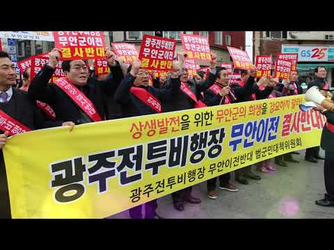 광주 군공항 무안 이전 결사반대 10