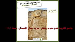 قريتي ام خالد ..قرية مهجرة قريتي ام خالد ..قرية مهجرة