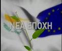 DEMETRIS CHRISTOFIAS - NEA EPOXH DEMETRIS CHRISTOFIAS - NEA EPOXH