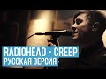 Radiohead - Creep (Cover на русском by Radio Tapok)