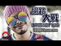 網路大戰 Internet War -- www.namewee.blogspot.com