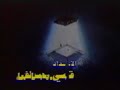 Arabic Cartoon Openings - Namir Al Mou9ana3 Arabic Cartoon Openings - Namir Al Mou9ana3