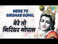 Download Mere To Girdhar Gopal मेरे तो गिरधर गोपाल Krishna Bhajan Chitra Singh Mp3 Song