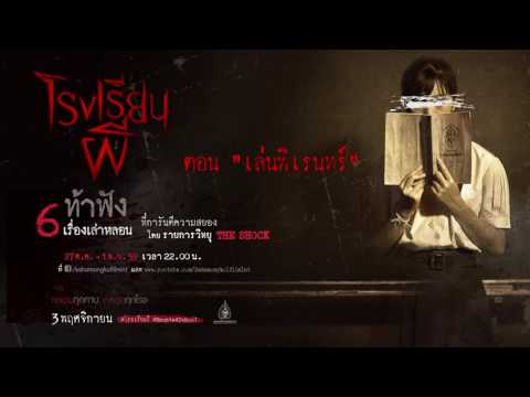 ท้าฟัง 6 เรื่องหลอน โรงเรียนที่มีผี ตอน"เล่นพิเรนทร์"