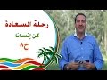 رحلة للسعادة - الحلقة 8 - كن إنسانا