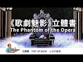 立體書: The Phantom of the Opera (歌劇魅影)