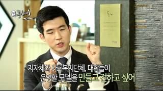 51회- 청년 사회기업가 임정택 대표 (2015. 6. 1 방송)