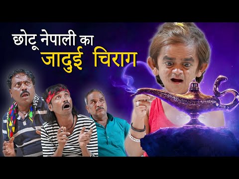 Chotu Dada Nepali Ka Jadui Chirag |छोटू नेपाली का जादुई चिराग।Chhotu dada Khandesh Hindi Comedy 2020