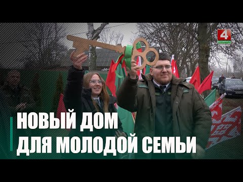 Ключи от нового арендного дома получили молодые специалисты под Буда-Кошелево видео