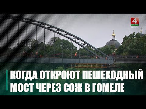 Пешеходный мост через Сож в Гомеле планируют открыть уже в сентябре видео