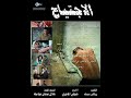 مسلسل الاجتياحإهداء إلي قروب المسلسل على موقع الفيس بوكhttp://www.facebook.com/group.php?gid=18364182840