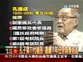 前考試院長孔德成病逝　享年８９歲