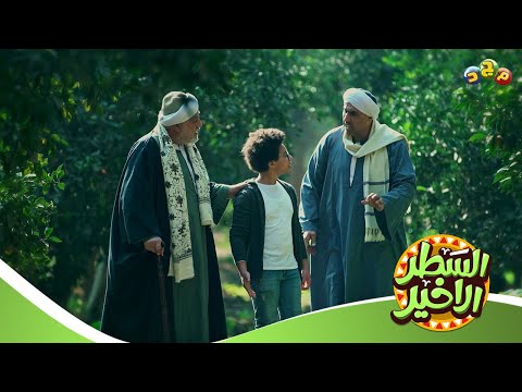 العم محمود يمنع الطفل إياد على مساعدة جده ورعايته