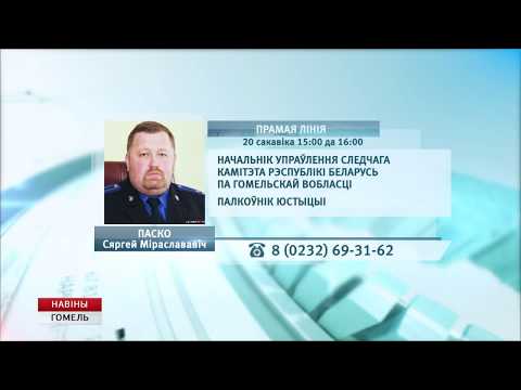 Начальник управления СК РБ по Гомельской области проведет прямую линию видео
