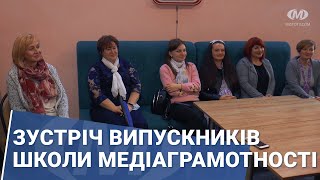 Зустріч випускників Школи медіаграмотності