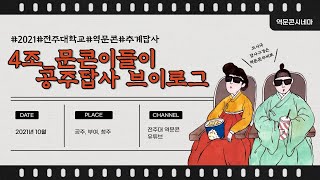 전주대학교 역사문화콘텐츠학과 2021년도 추계답사 4조 '문콘이들의 공주답사 브이로그'