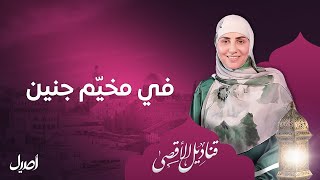 في مخيم جنين ｜ سارة قصير