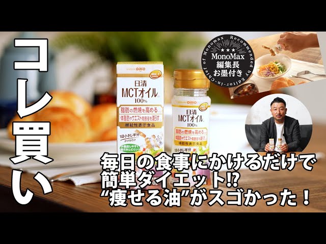【コレ買い】簡単ダイエットの救世主!? MCTオイルを毎日の食事に取り入れた結果、驚きの体重変化が!(MonoMax編集長奥家が徹底レビュー)