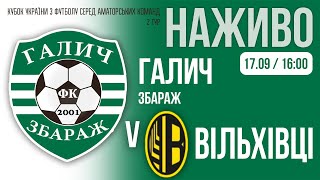Кубок України 2025/2026. Попередній етап. Перший матч. Галич – ФК Вільхівці. 17.09.2025