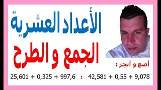 الرياضيات السادسة إبتدائي - الأعداد العشرية الجمع و الطرح تمرين 5