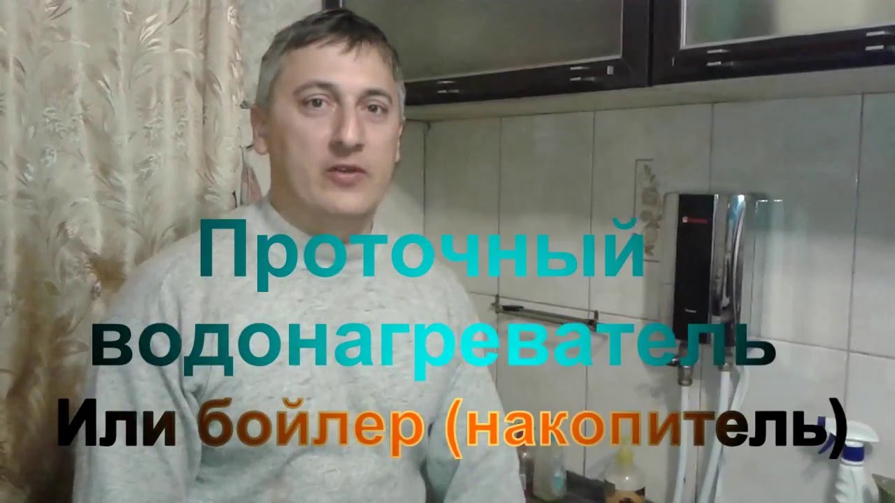 Проточный водонагреватель или бойлер, что выбрать